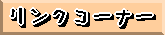 リンクコーナー