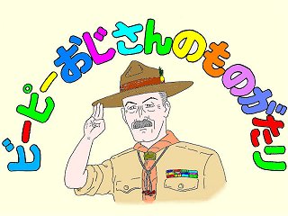 B−Pおじさん物語
