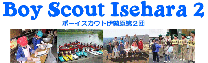 ボーイスカウト伊勢原第2団